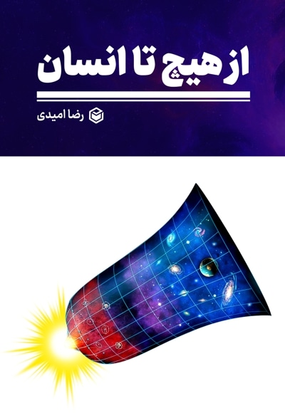 از هیچ تا انسان
